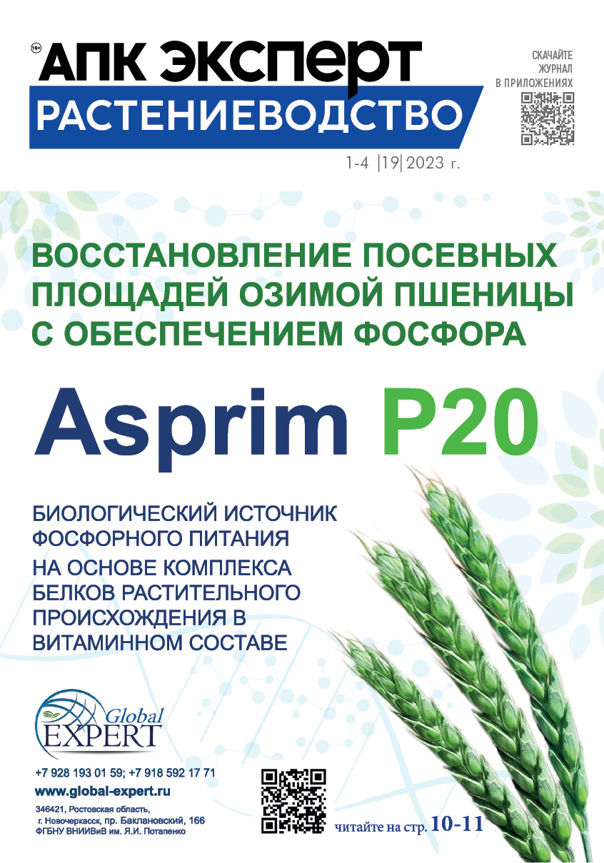 Журнал «АПК Эксперт. Растениеводство» 1-4 №19