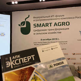 «Smart Agro: Цифровая трансформация в сельском хозяйстве», г. Москва