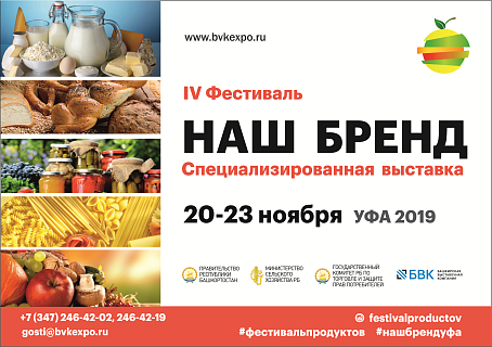  С 20 по 23 ноября 2019 года в г. Уфе состоится IV Фестиваль продуктов «Наш Бренд» - единственный специализированный проект в Республике Башкортостан 
